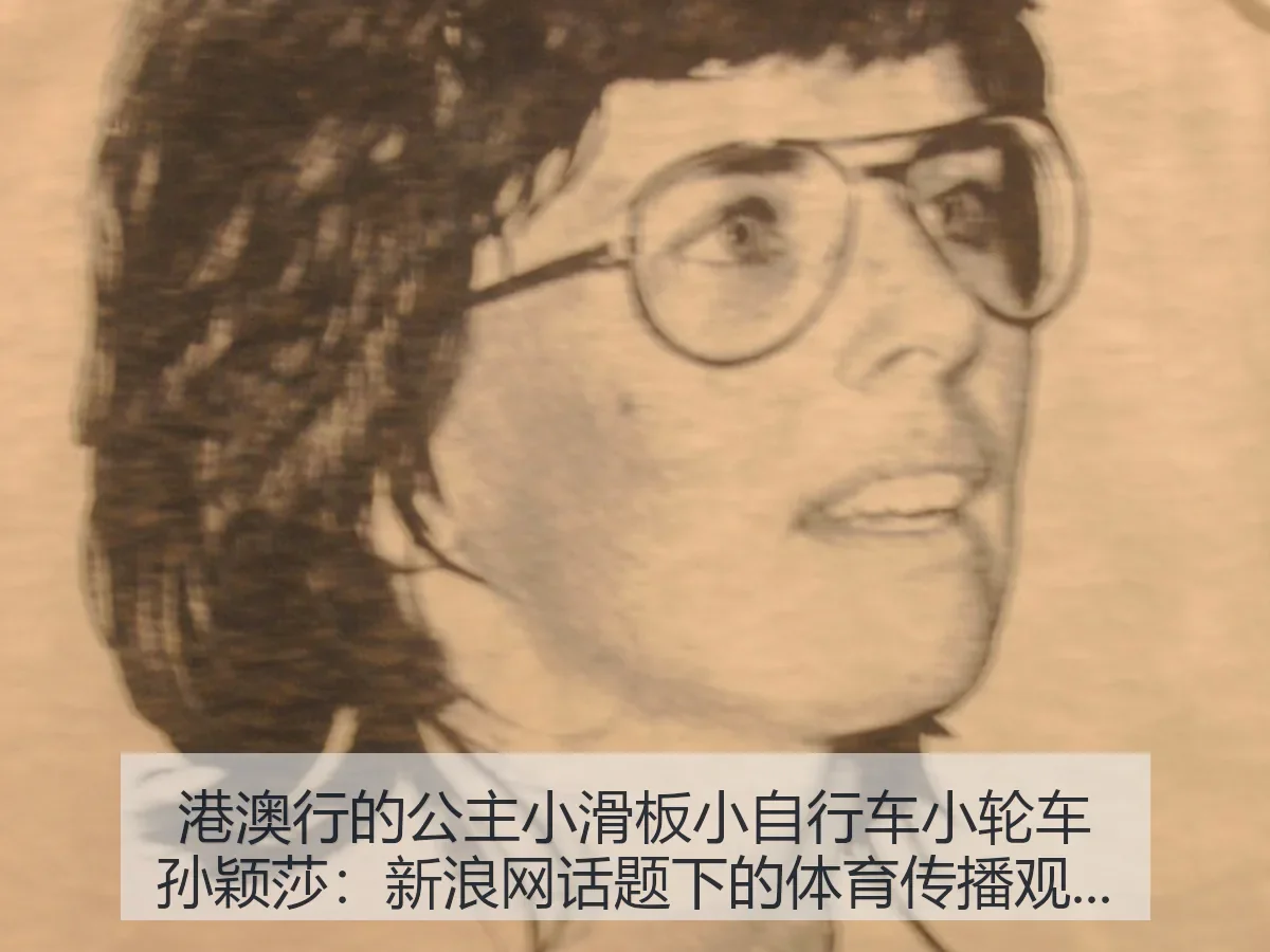港澳行的公主小滑板小自行车小轮车孙颖莎：话题下的体育传播观察