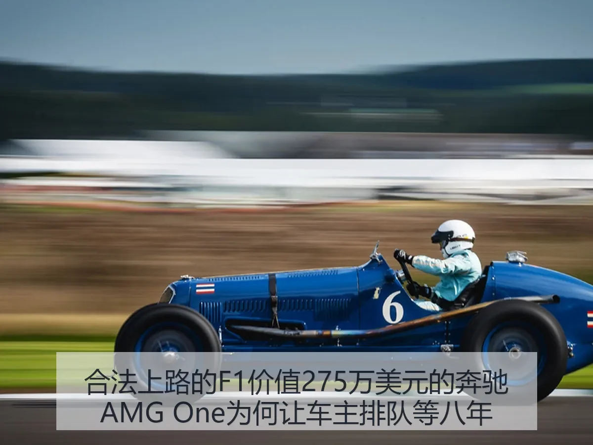 合法上路的F1价值275万美元的奔驰AMG One为何让车主排队等八年