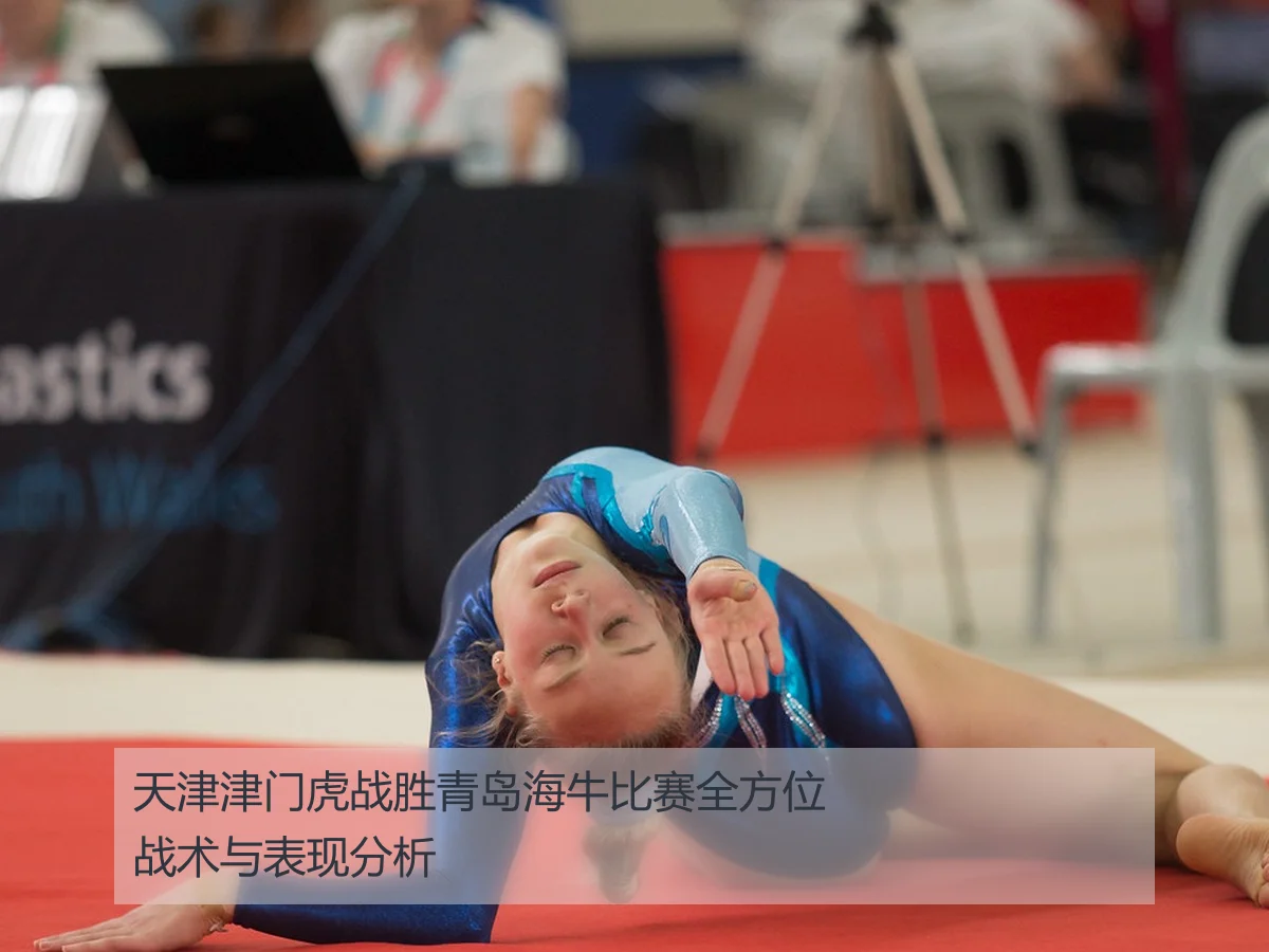 天津津门虎战胜青岛海牛比赛全方位战术与表现分析