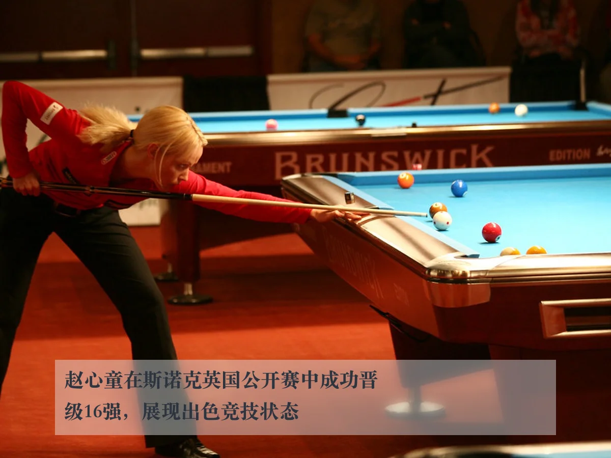 赵心童在斯诺克英国公开赛中成功晋级16强，展现出色竞技状态