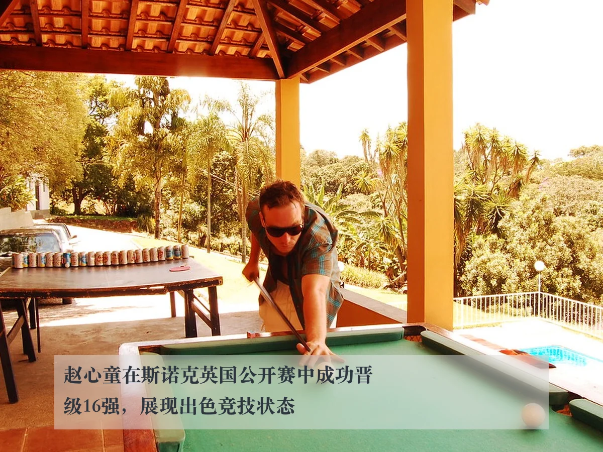 赵心童在斯诺克英国公开赛中成功晋级16强，展现出色竞技状态